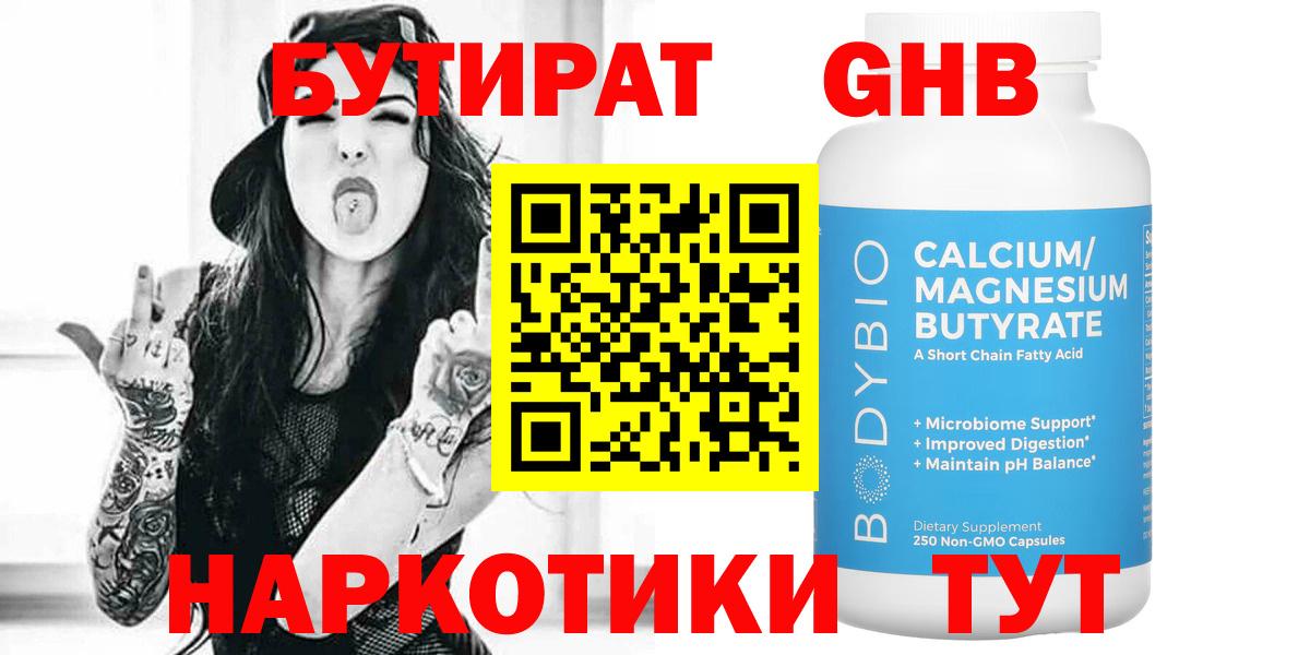Видное  БУТИРАТ  Вход с VPN  Бутират вода 