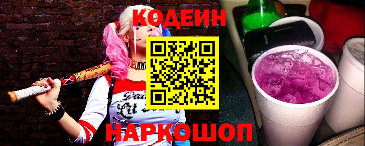 Видное  Codein Purple Drank  Вход с VPN  Codein Purple Drank 